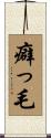 癖っ毛 Scroll