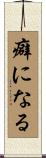 癖になる Scroll