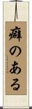 癖のある Scroll