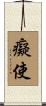 癡使 Scroll
