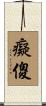 癡傻 Scroll