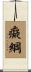 癡綱 Scroll