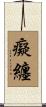 癡纏 Scroll