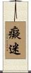 癡迷 Scroll