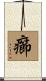 癤 Scroll