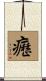癧 Scroll