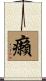 癩 Scroll