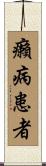 癩病患者 Scroll