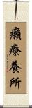 癩療養所 Scroll