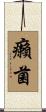 癩菌 Scroll