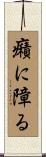 癪に障る Scroll