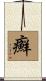 癬 Scroll