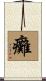 癱 Scroll