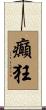 癲狂 Scroll