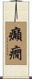 癲癇 Scroll