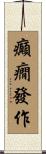 癲癇發作 Scroll