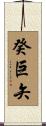 癸巨矢 Scroll