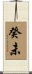 癸未 Scroll