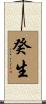 癸生 Scroll