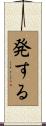 発する Scroll