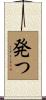 発つ Scroll