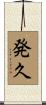 発久 Scroll