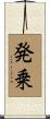 発乗 Scroll