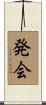 発会 Scroll