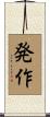 発作 Scroll