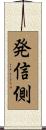 発信側 Scroll