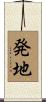 発地 Scroll
