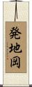 発地岡 Scroll
