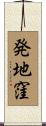 発地窪 Scroll