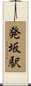 発坂駅 Scroll