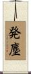 発塵 Scroll