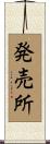 発売所 Scroll