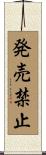 発売禁止 Scroll