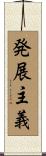 発展主義 Scroll
