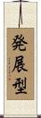 発展型 Scroll
