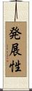 発展性 Scroll