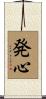発心 Scroll