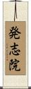 発志院 Scroll
