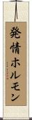 発情ホルモン Scroll