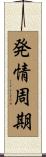発情周期 Scroll