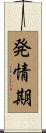 発情期 Scroll