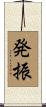 発振 Scroll