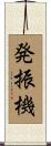発振機 Scroll
