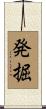 発掘 Scroll