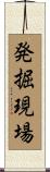 発掘現場 Scroll