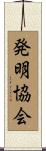 発明協会 Scroll